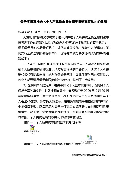 关于填报及报送《个人所得税全员全额申报基础信息》的通知