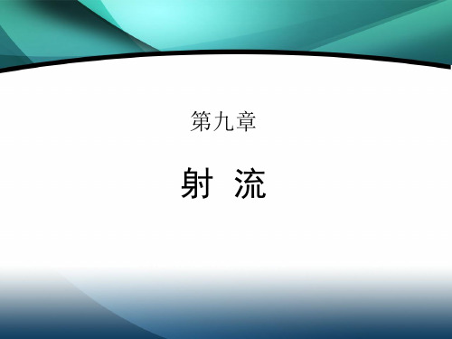 第九章  射流