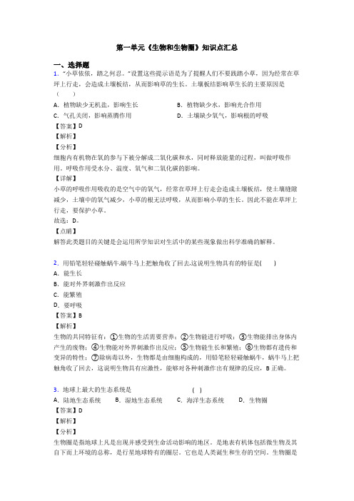 第一单元《生物和生物圈》知识点汇总