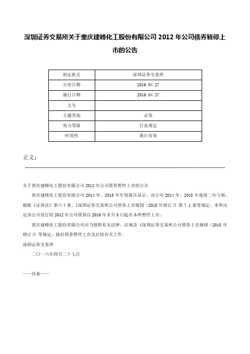 深圳证券交易所关于重庆建峰化工股份有限公司2012年公司债券暂停上市的公告-