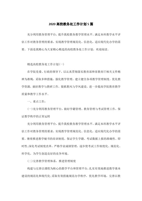 2020高校教务处工作计划5篇