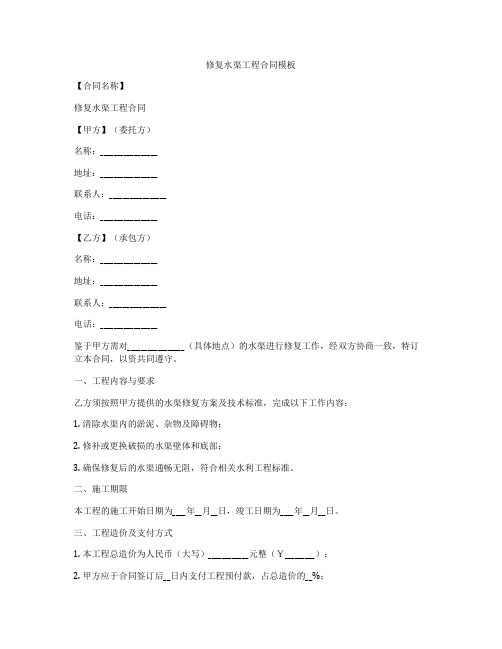 修复水渠工程合同模板