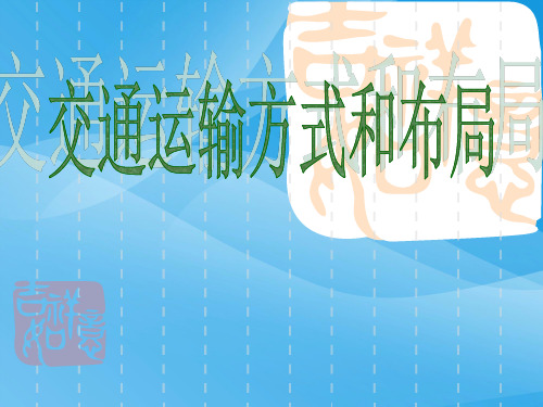 交通运输方式和布局ppt 人教课标版优质课件