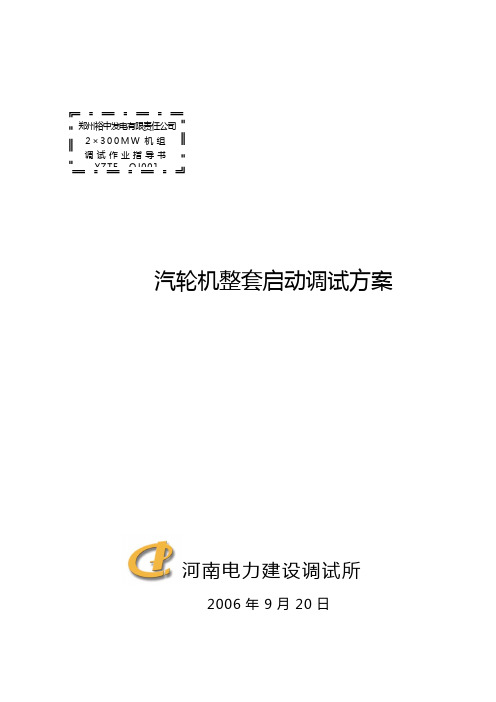 汽轮机整套启动调试方案