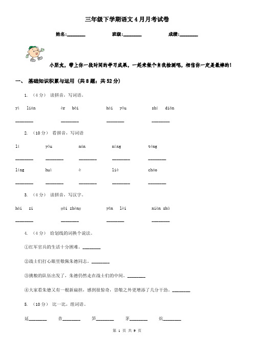 三年级下学期语文4月月考试卷