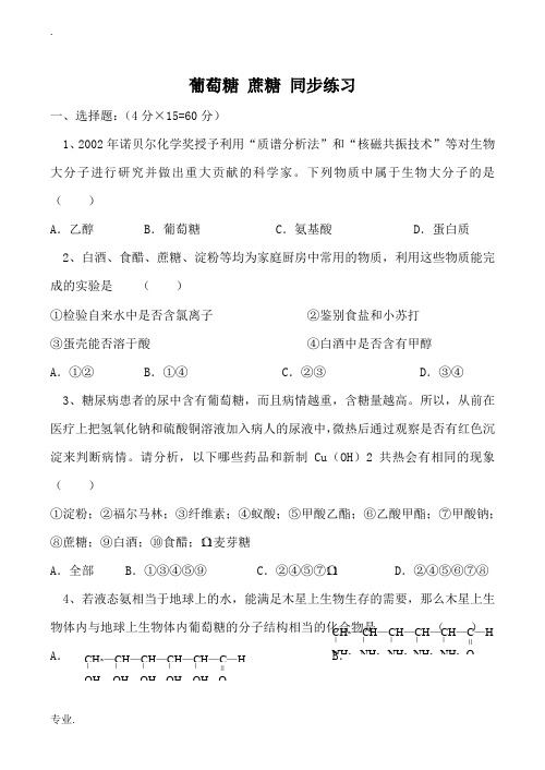 高中化学葡萄糖 蔗糖 同步练习上科版高二