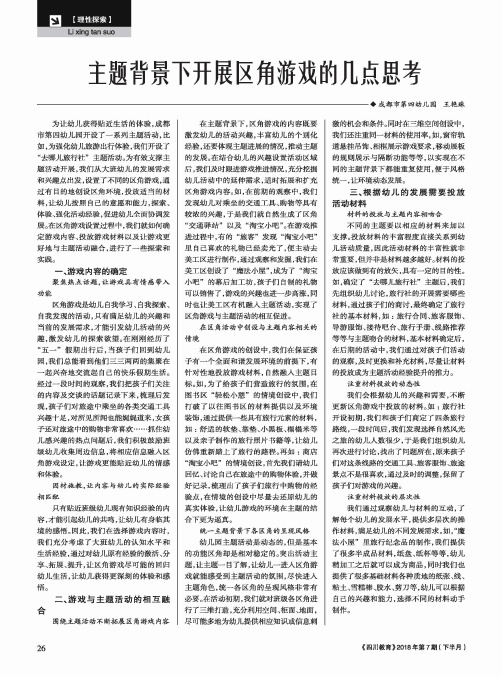 主题背景下开展区角游戏的几点思考