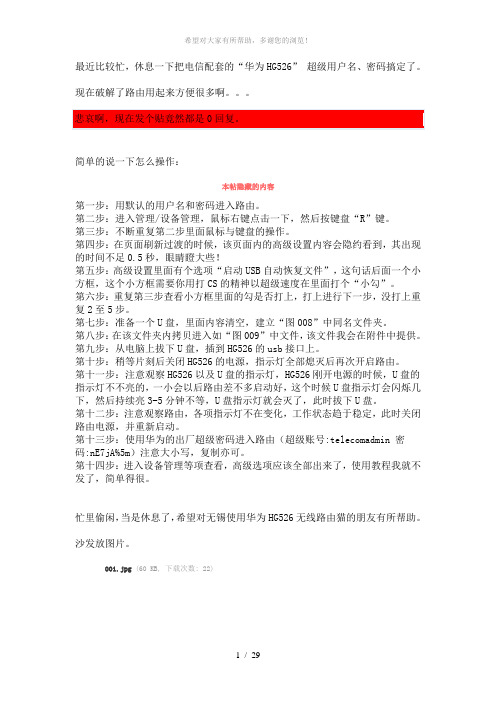 华为-HG526-超级用户名和密码搞定了