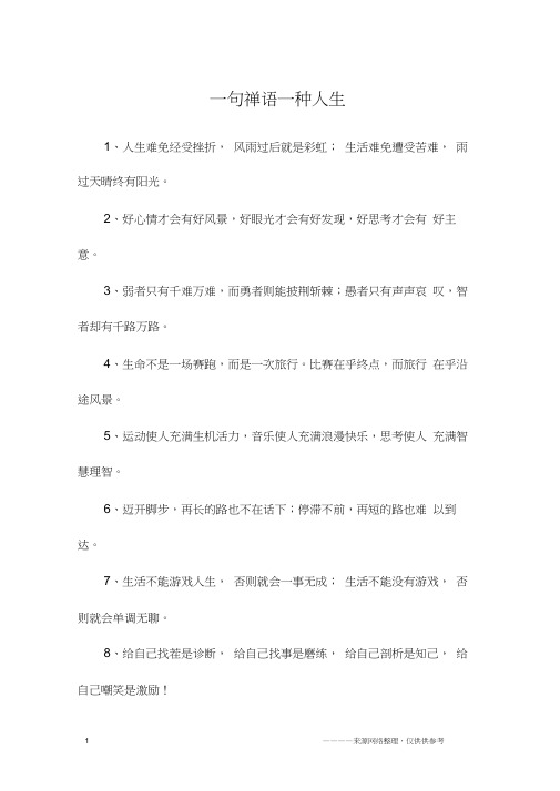 一句禅语一种人生