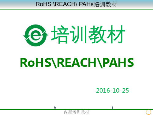 RoHS,REACH,PAHs培训教材