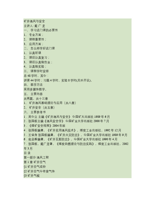 《通风与安全》安理工大学(讲稿).