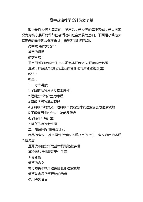 高中政治教学设计范文7篇