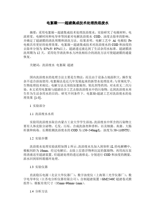 电絮凝——超滤集成技术处理洗浴废水