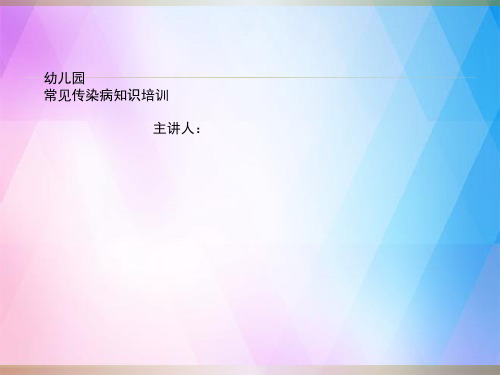 幼儿常见传染病知识培训