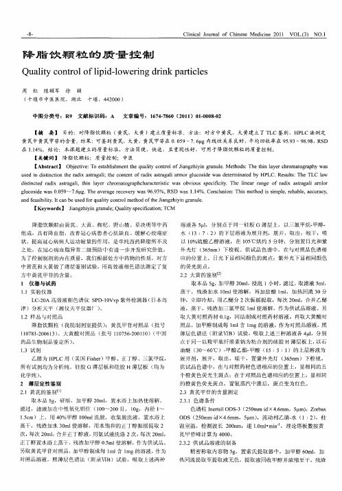 降脂饮颗粒的质量控制