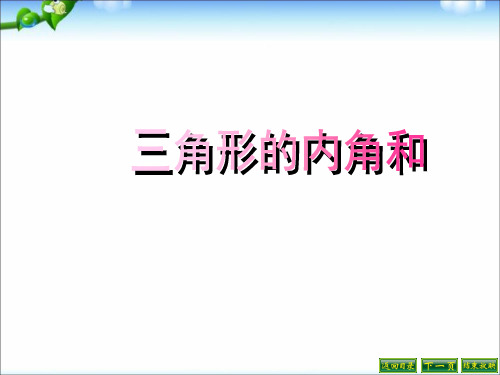 四年级数学下册(3)三角形的内角和公开课课件