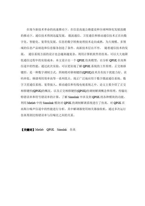 正交相位偏移键控(QPSK)调制解调系统Simulink(Matlab)建模分析