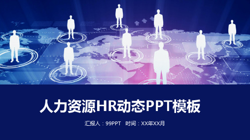 人力资源HR行政部年终总结ppt通用模板