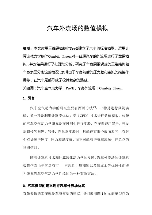 汽车的数值模拟