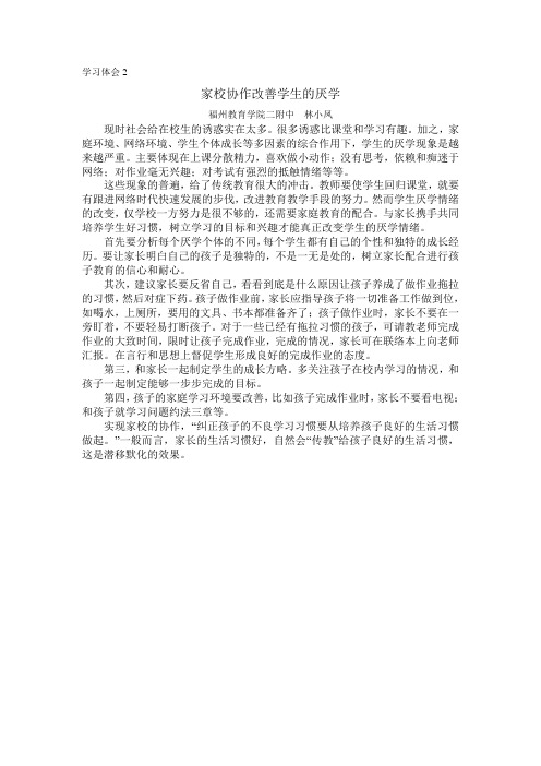 家校协作改善学生的厌学