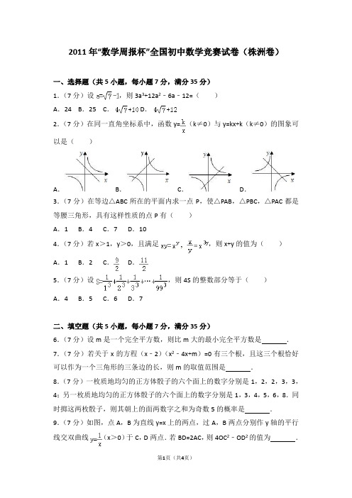 2011年“数学周报杯”全国初中数学竞赛试卷(株洲卷)