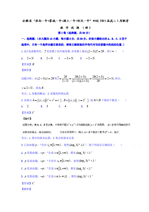 安徽“淮南一中蒙城一中颍上一中怀远一中”四校高三5月联考数学理试题word版含解析