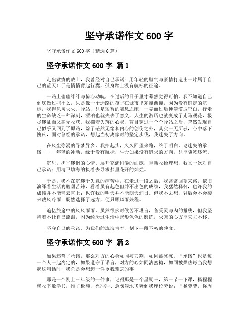 坚守承诺作文600字