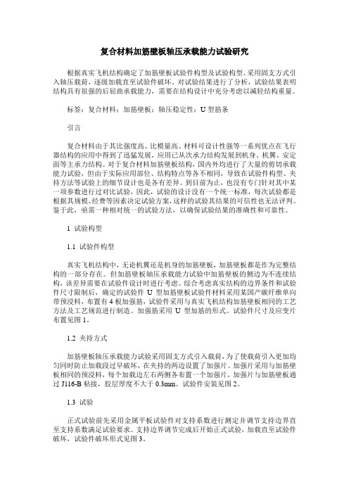 复合材料加筋壁板轴压承载能力试验研究