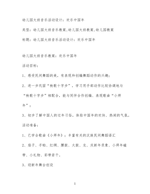 幼儿园大班音乐活动设计：欢乐中国年
