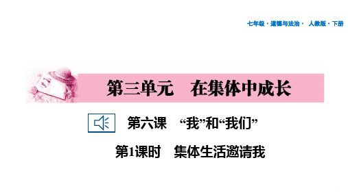 人教版道德与法治七年级下册第三单元在集体中成长第6课“我”和“我们”第1课时集体生活邀请我