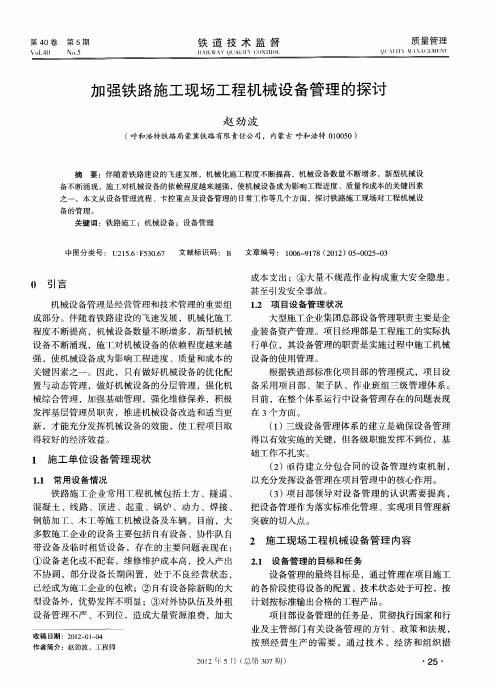 加强铁路施工现场工程机械设备管理的探讨