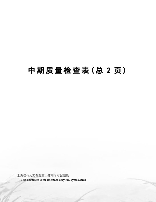 中期质量检查表