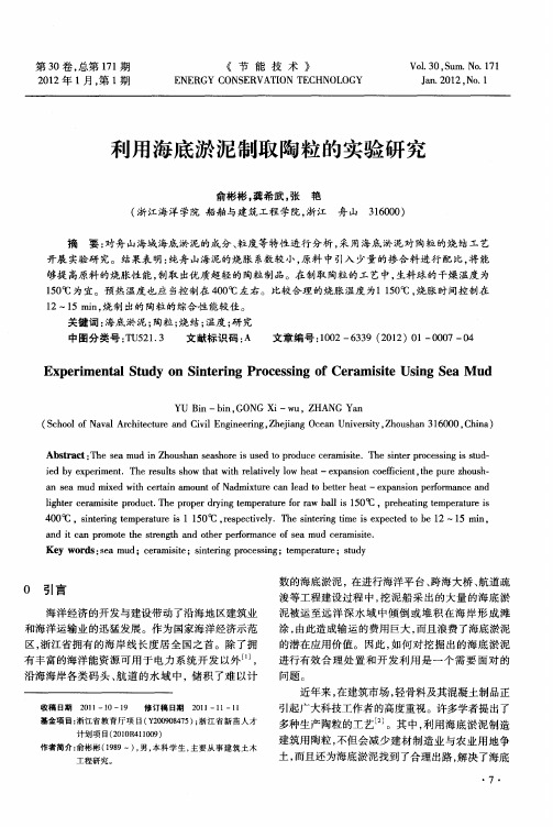 利用海底淤泥制取陶粒的实验研究