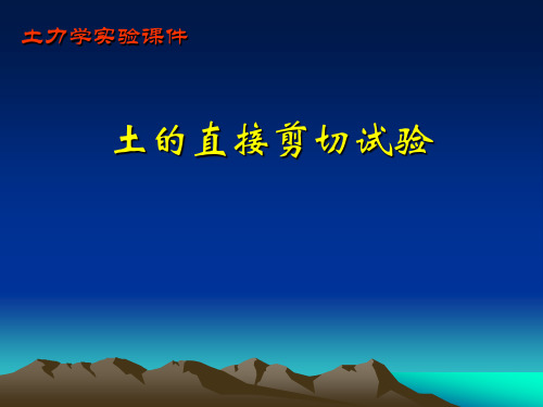 土的直接剪切试验