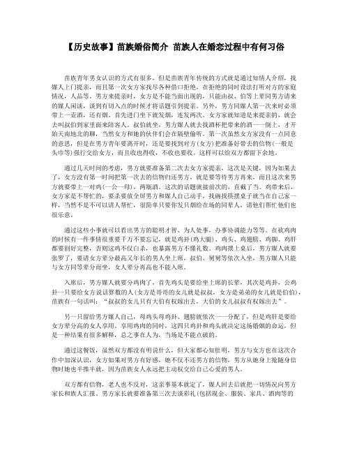【历史故事】苗族婚俗简介 苗族人在婚恋过程中有何习俗