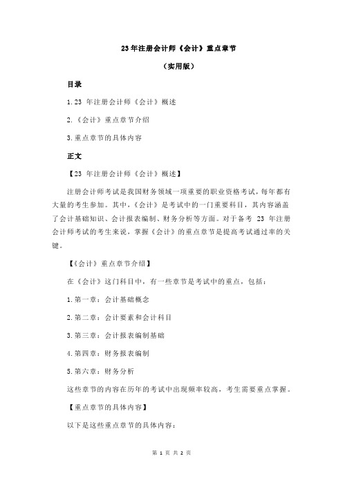 23年注册会计师《会计》重点章节