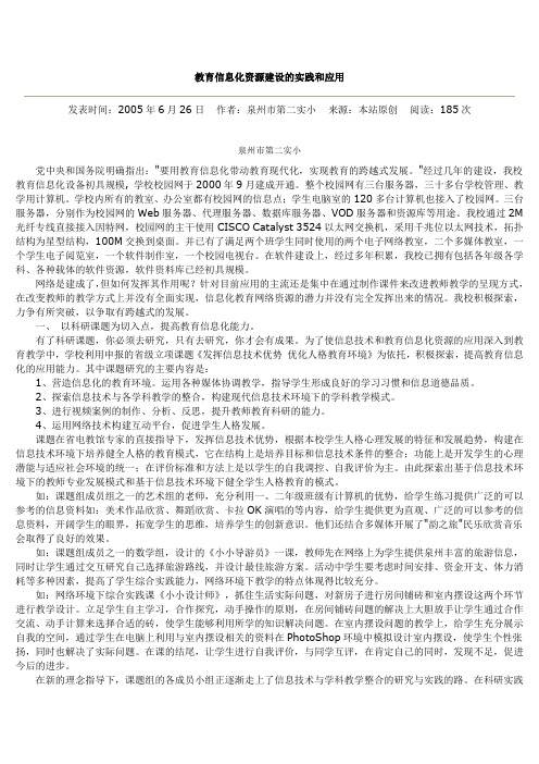 教育信息化资源建设的实践和应用
