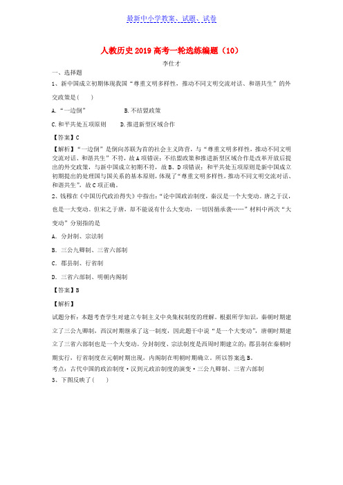2019年高考历史一轮选练编题10含解析新人教版