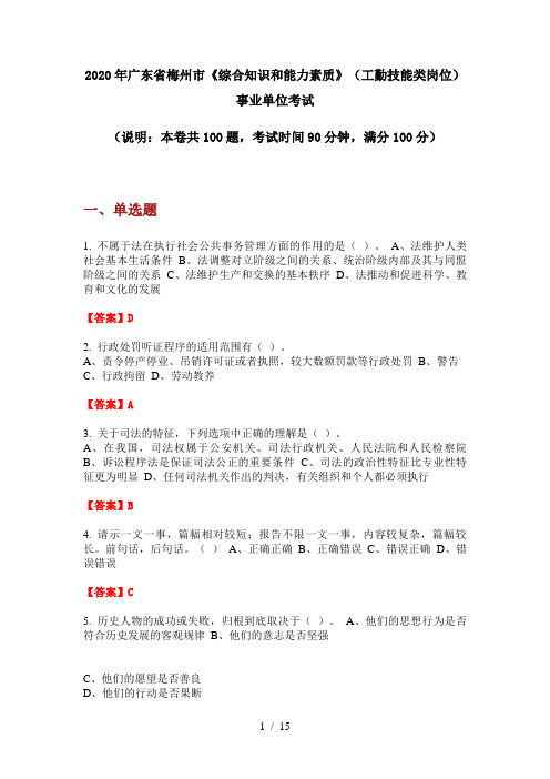 2020年广东省梅州市《综合知识和能力素质》(工勤技能类岗位)事业单位考试