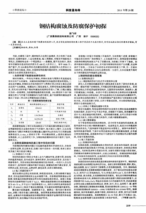 钢结构腐蚀及防腐保护初探