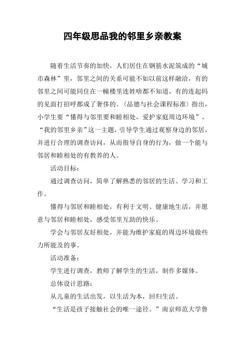 四年级思品我的邻里乡亲教案