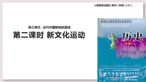 人民版高中历史必修3课件 新文化运动课件