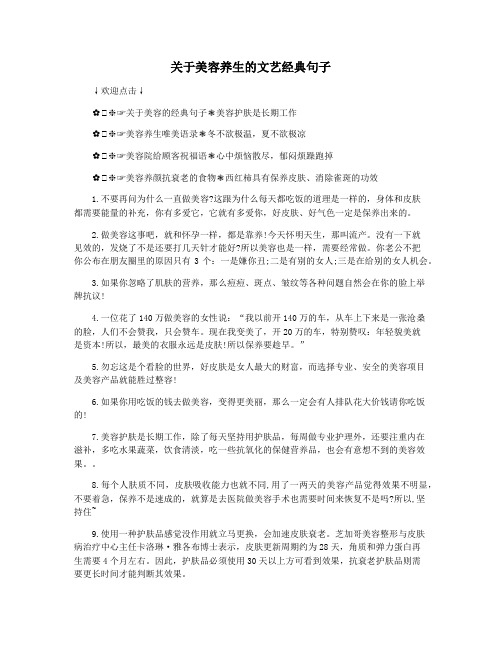 关于美容养生的文艺经典句子