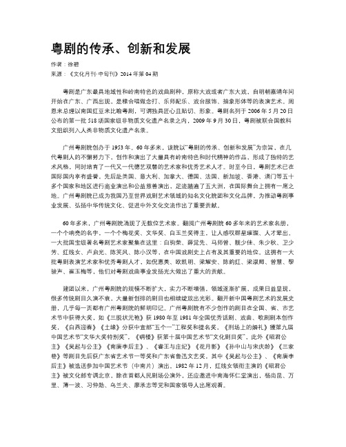 粤剧的传承、创新和发展