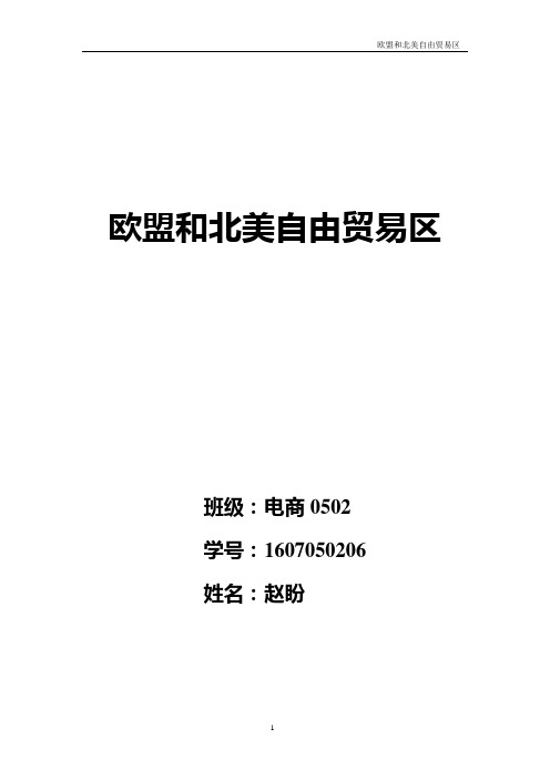 (国际贸易)欧盟和北美自由贸易区