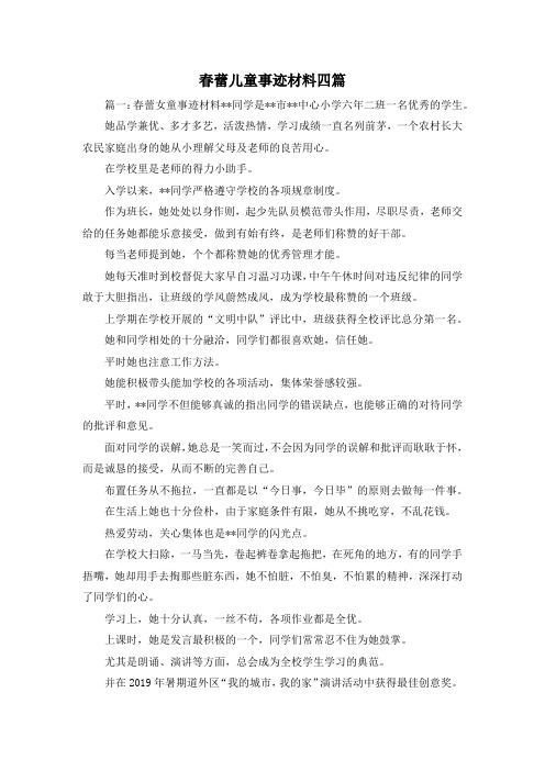 最新-春蕾儿童事迹材料四篇 精品