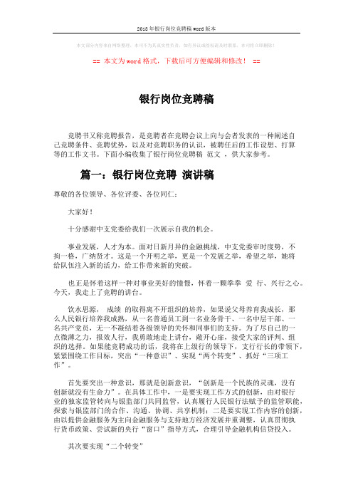2018年银行岗位竞聘稿word版本 (5页)