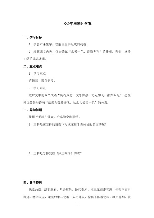 2017-2018年沪教版语文小学三年级上册《少年王勃》公开课学案第二课时