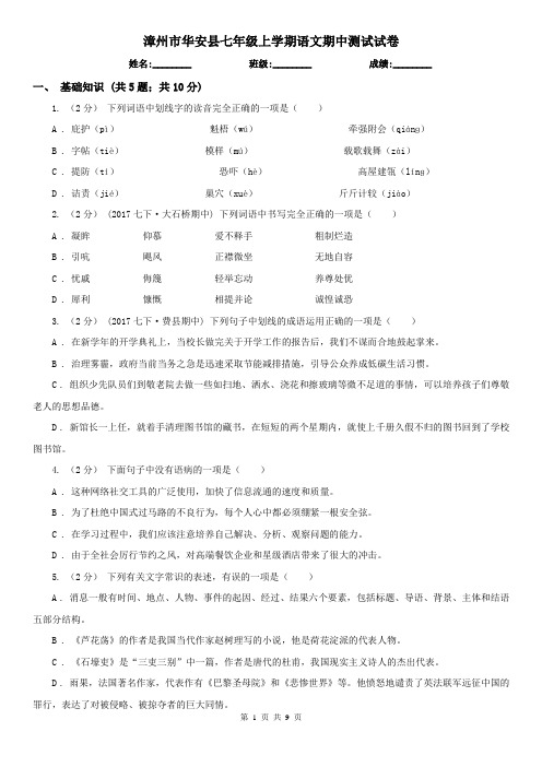 漳州市华安县七年级上学期语文期中测试试卷
