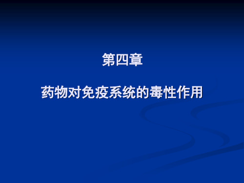 04对免疫系统的毒性作用(精)